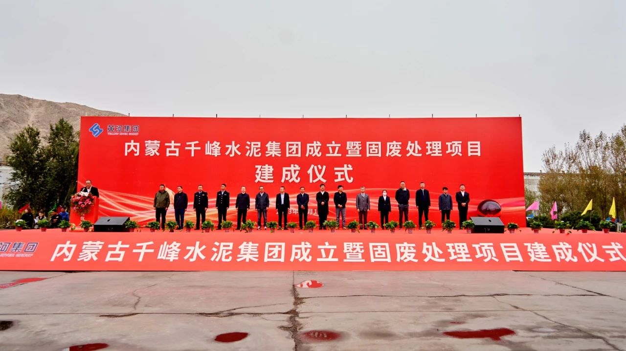 【资讯】内蒙古千峰水泥集团年产60万吨固废（矿渣）生产线建成 　　