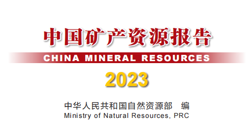 《中国矿产资源报告（2023）》发布，新发现矿产地132处 　　 　　