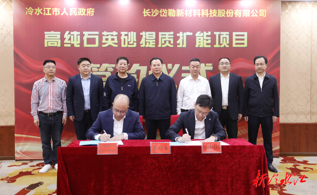 年产3万吨,岱勒新材高纯石英砂提质扩能项目落户湖南冷水江市!