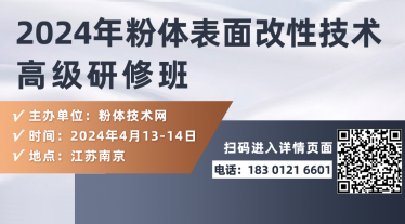 关于举办2024年粉体表面改性技术高级研修班的通知