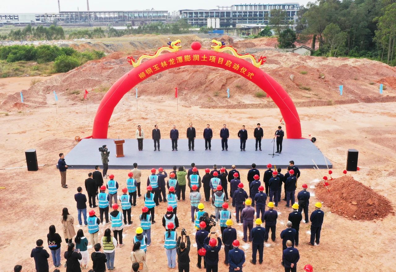 【项目】广西玉林柳钢年产10万吨钠基膨润土加工生产线项目启动！ 　　