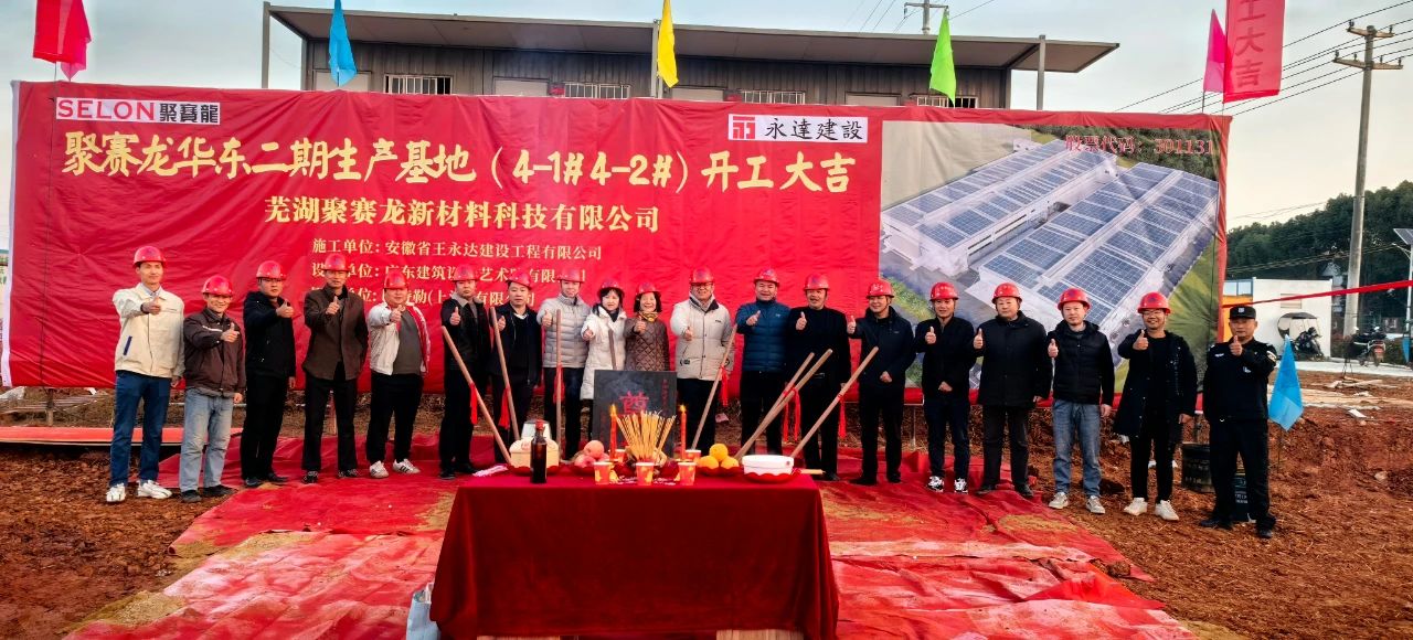 【资讯】安徽芜湖聚赛龙高性能改性工程塑料生产基地二期项目开工！ 　　