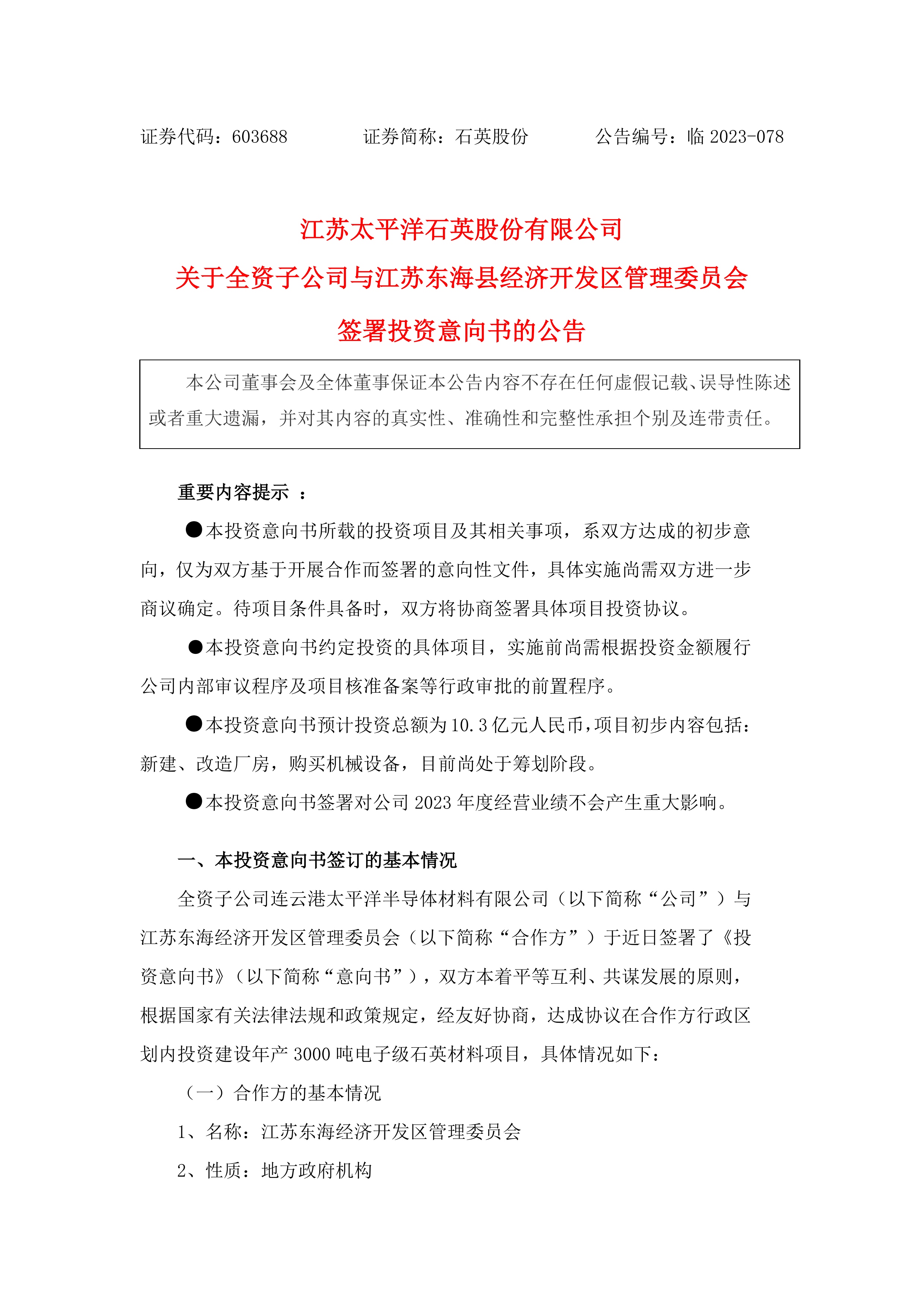 【项目】石英股份拟10.3亿元投建年产3000吨电子级石英材料项目 　　