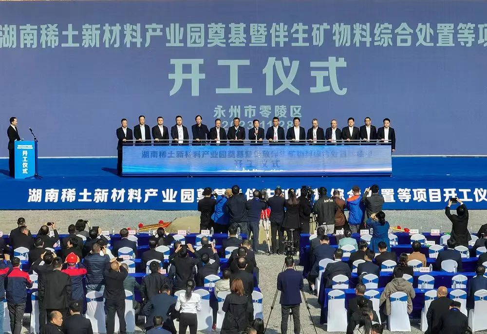 总投资100亿元，湖南稀土新材料产业园暨伴生矿物料综合处置等项目开工！ 　　