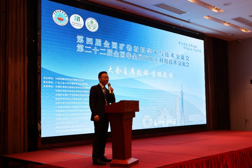第四届全国矿物材料学术与技术交流会暨第二十二届全国非金属矿加工利用技术交流会在广州成功举办