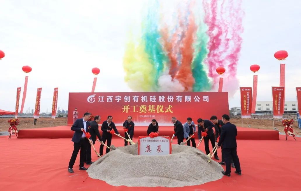 【资讯】总投资5亿，江西宇创有机硅项目开工奠基！ 　　