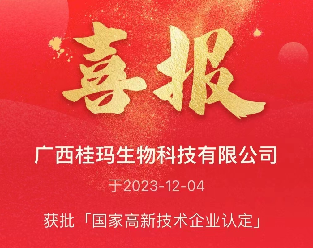 喜报！广西桂玛生物科技有限公司获批“国家高新技术企业”认定！ 　　