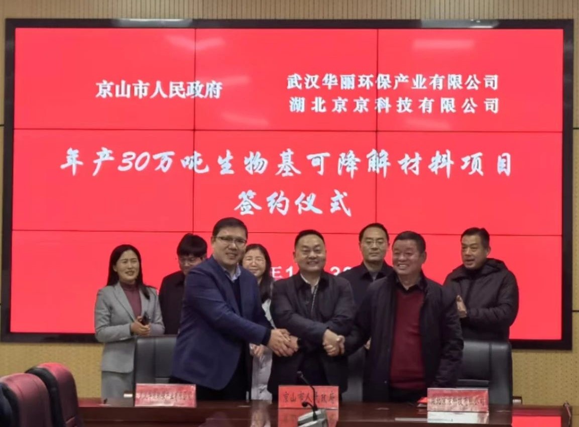【项目】湖北京山签约年产30万吨生物基可降解材料项目，延伸碳酸钙产业链！ 　　