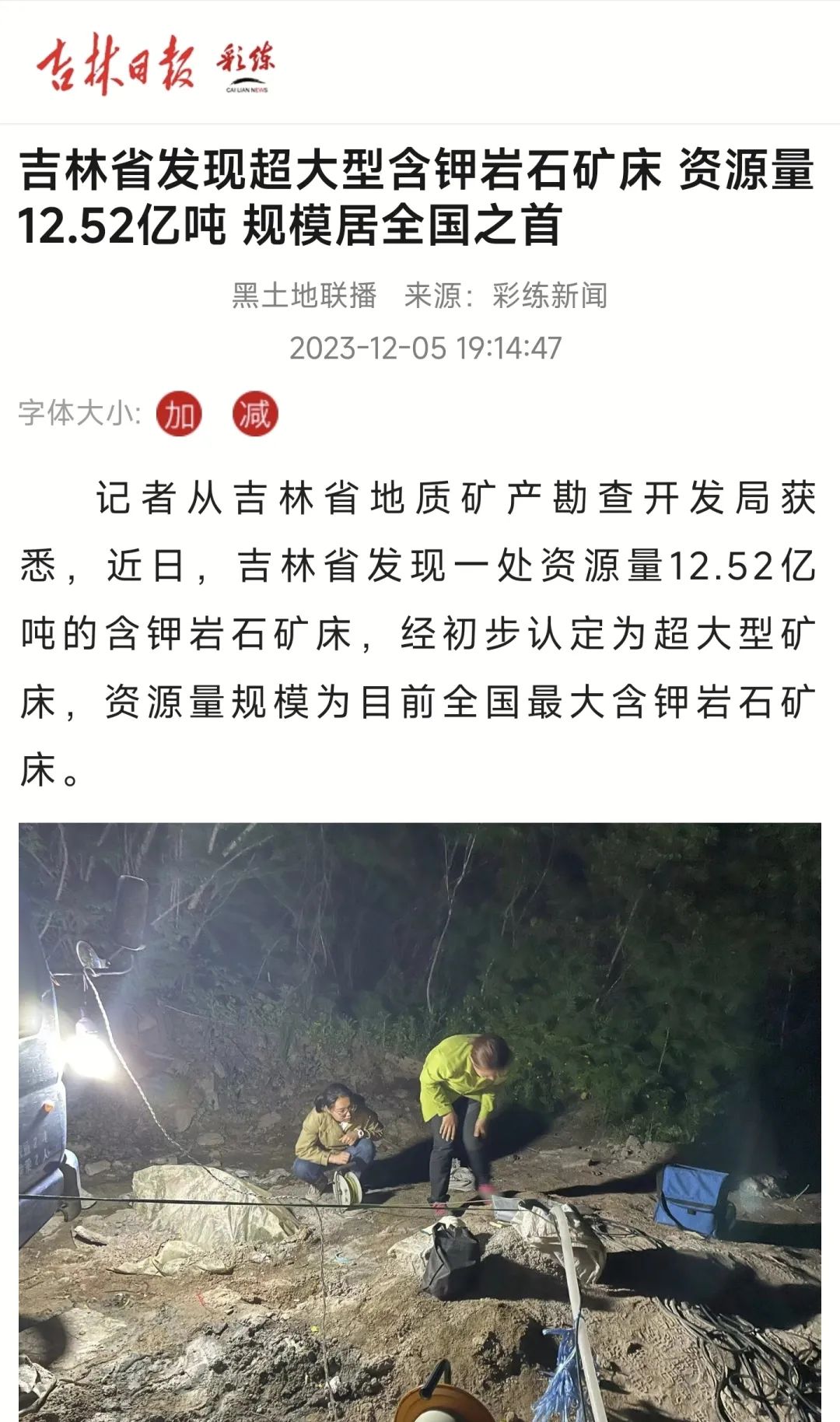 12.52亿吨!吉林新发现超大型含钾岩石矿床!