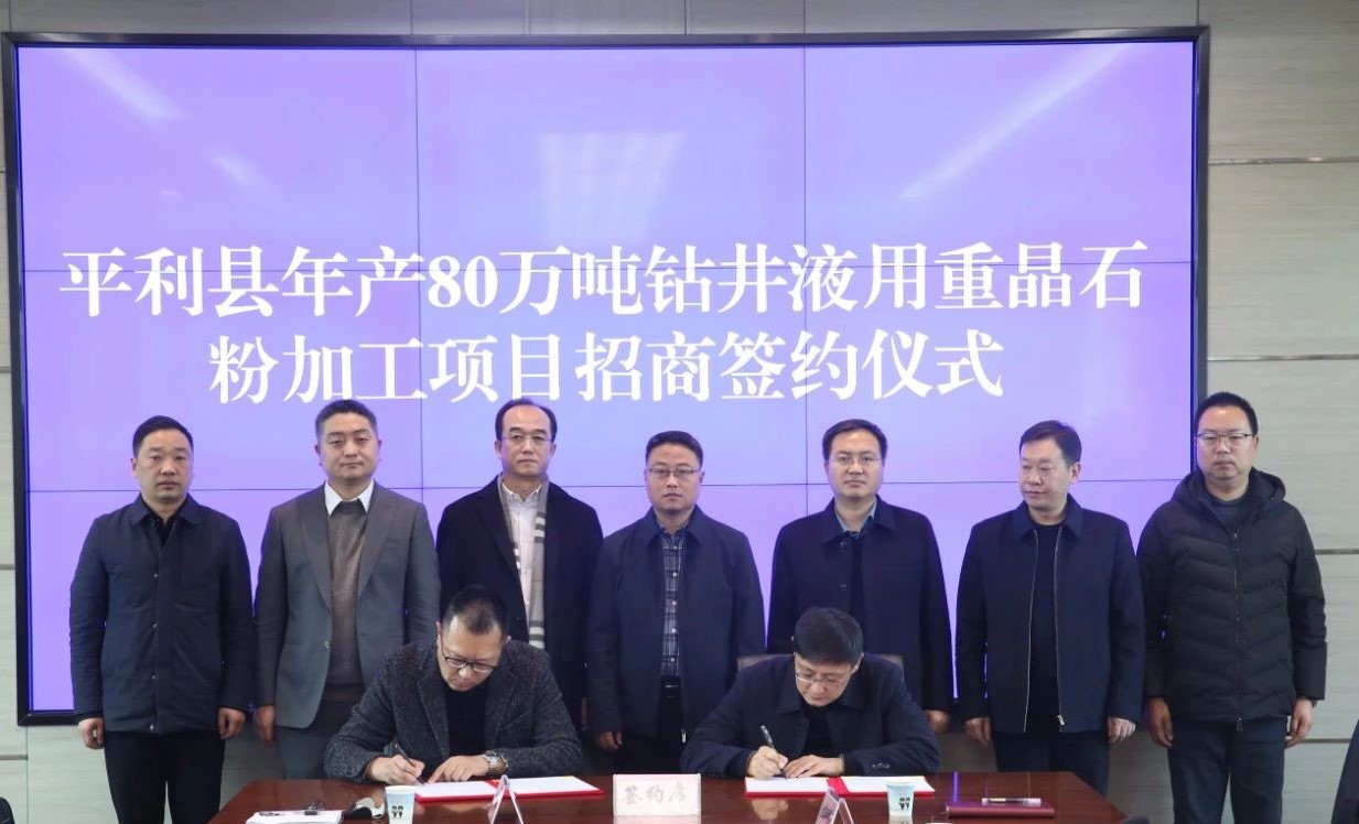 【项目】年产80万吨钻井液用重晶石粉加工项目落户陕西平利县！ 　　