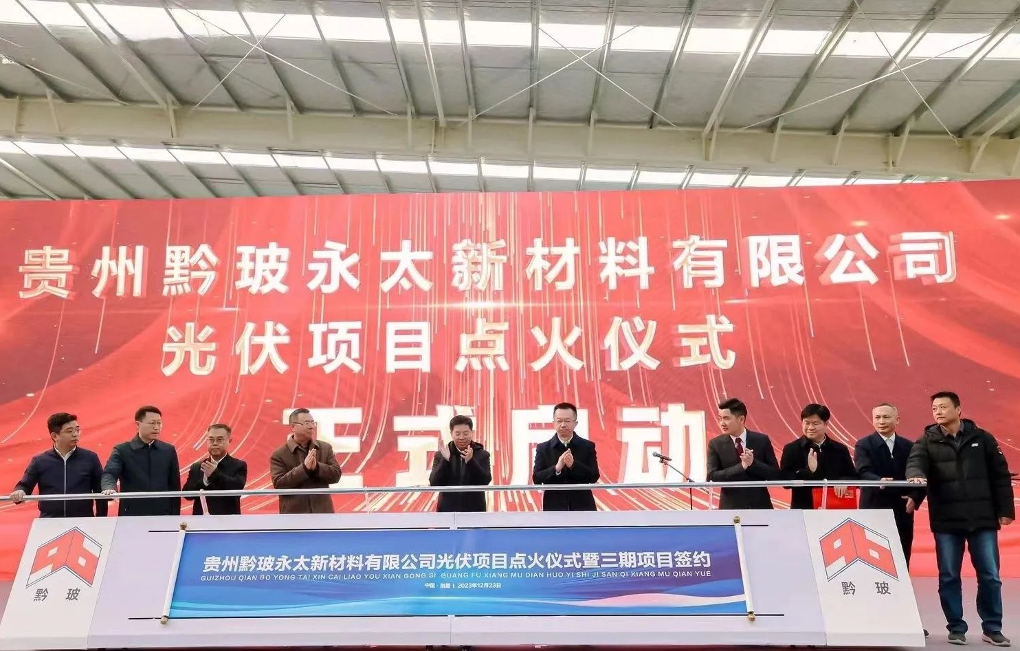 贵州黔玻永太新材料日产1250吨光伏玻璃项目点火！ 　　 　　