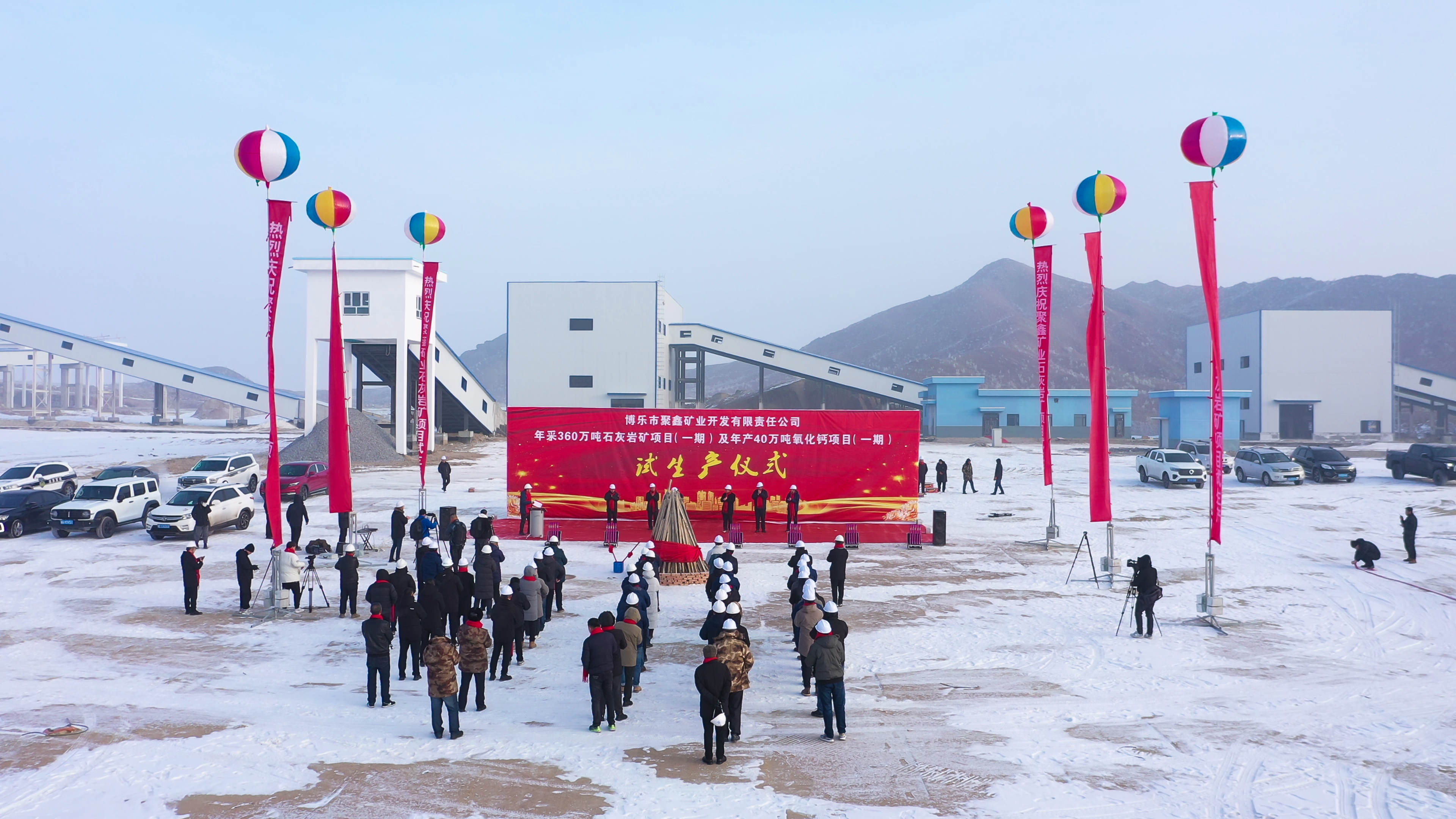 【项目】新疆博乐年采360万吨石灰岩和40万吨氧化钙项目投产！ 　　 　　