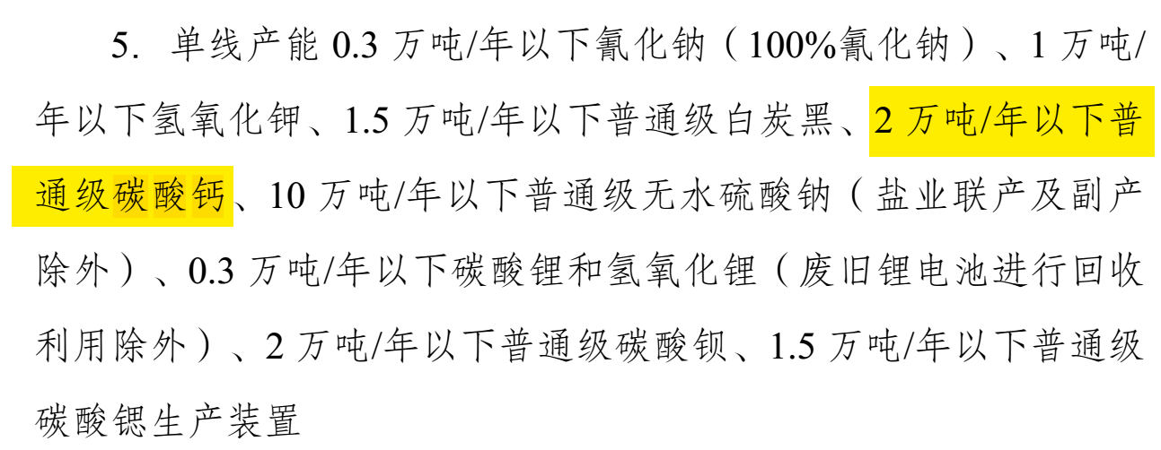 碳酸钙重大利好！发改委印发《产业结构调整指导目录（2024年本）》 　　