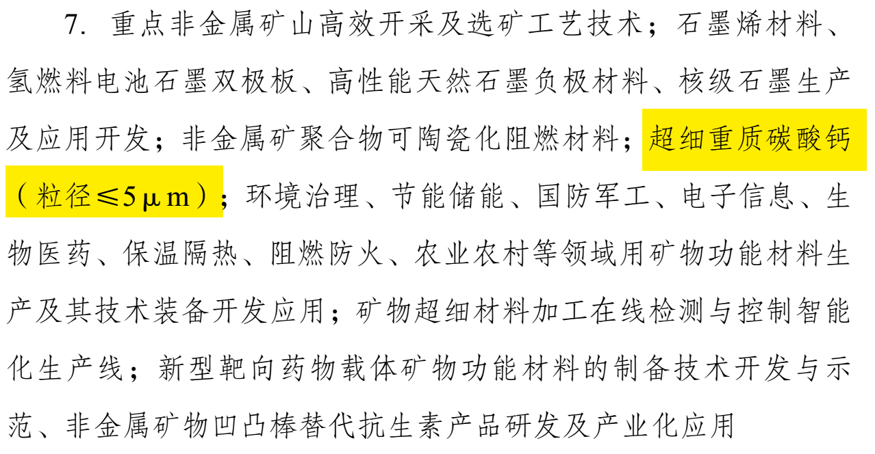 碳酸钙重大利好！发改委印发《产业结构调整指导目录（2024年本）》 　　