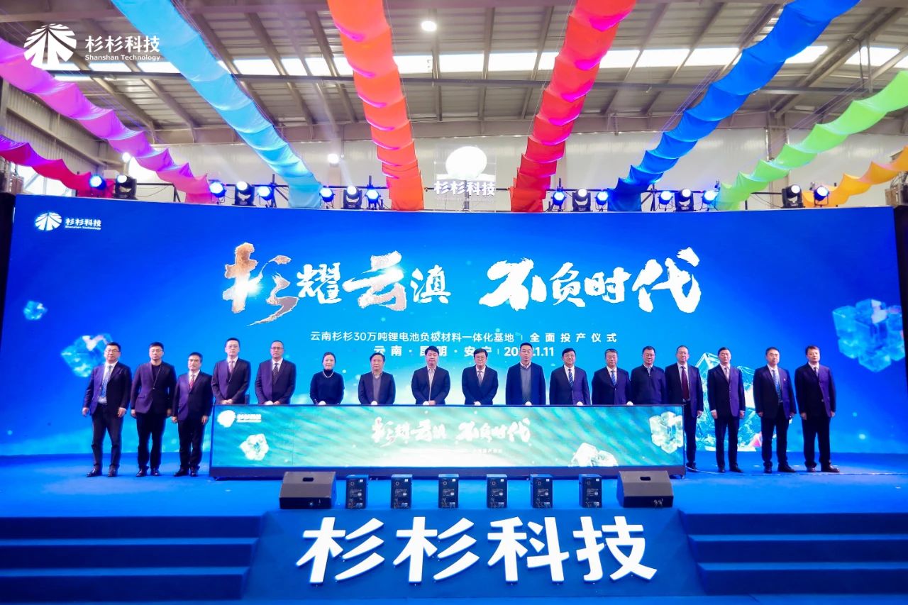 全球单体规模最大！杉杉云南30万吨电池负极一体化项目投产！ 　　