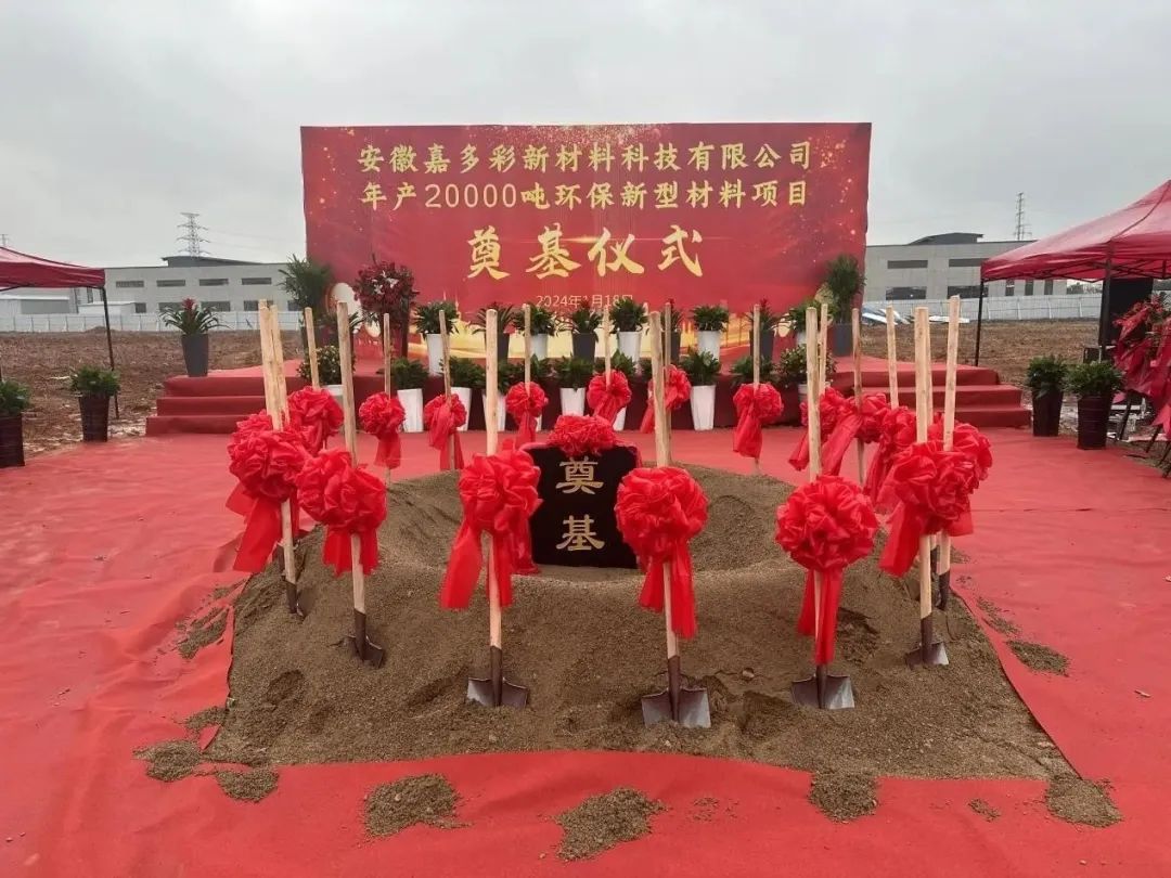 嘉多彩年产2万吨粉末涂料项目安徽池州奠基！ 　　