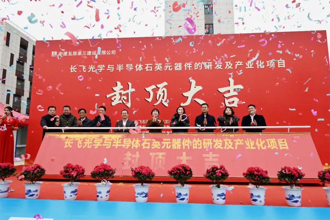 武汉长飞石英高端石英材料产业化项目封顶！ 　　