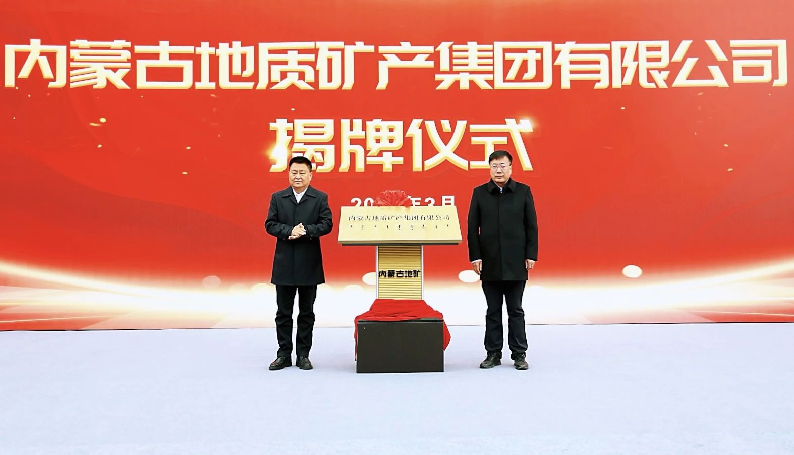 国有独资，内蒙古矿产资源产业龙头揭牌 　　 　　