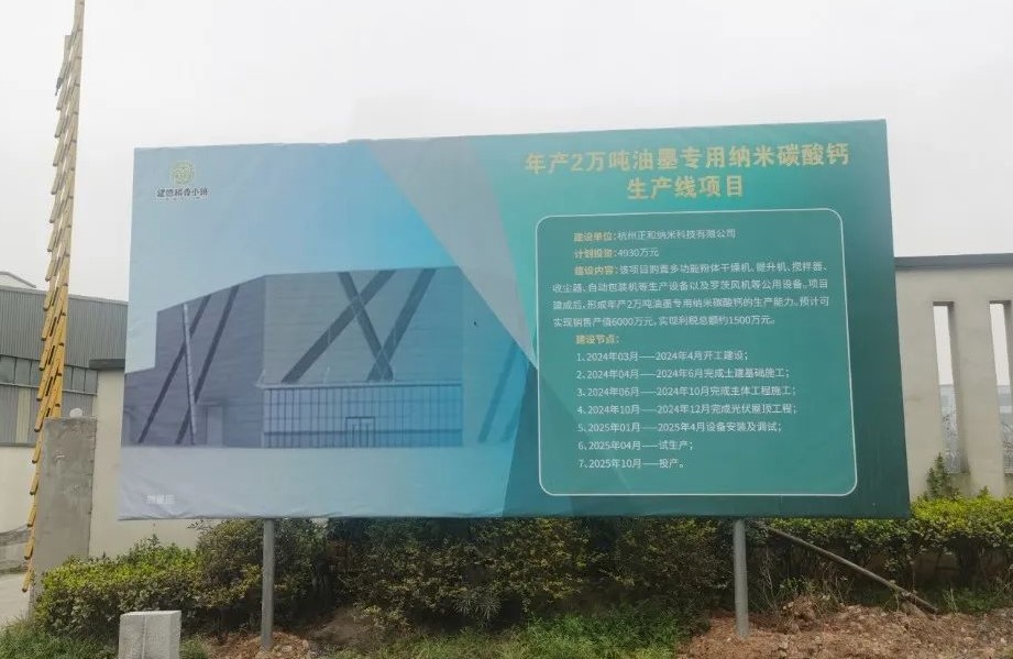 浙江2万吨油墨用纳米碳酸钙项目开工 　　 　　