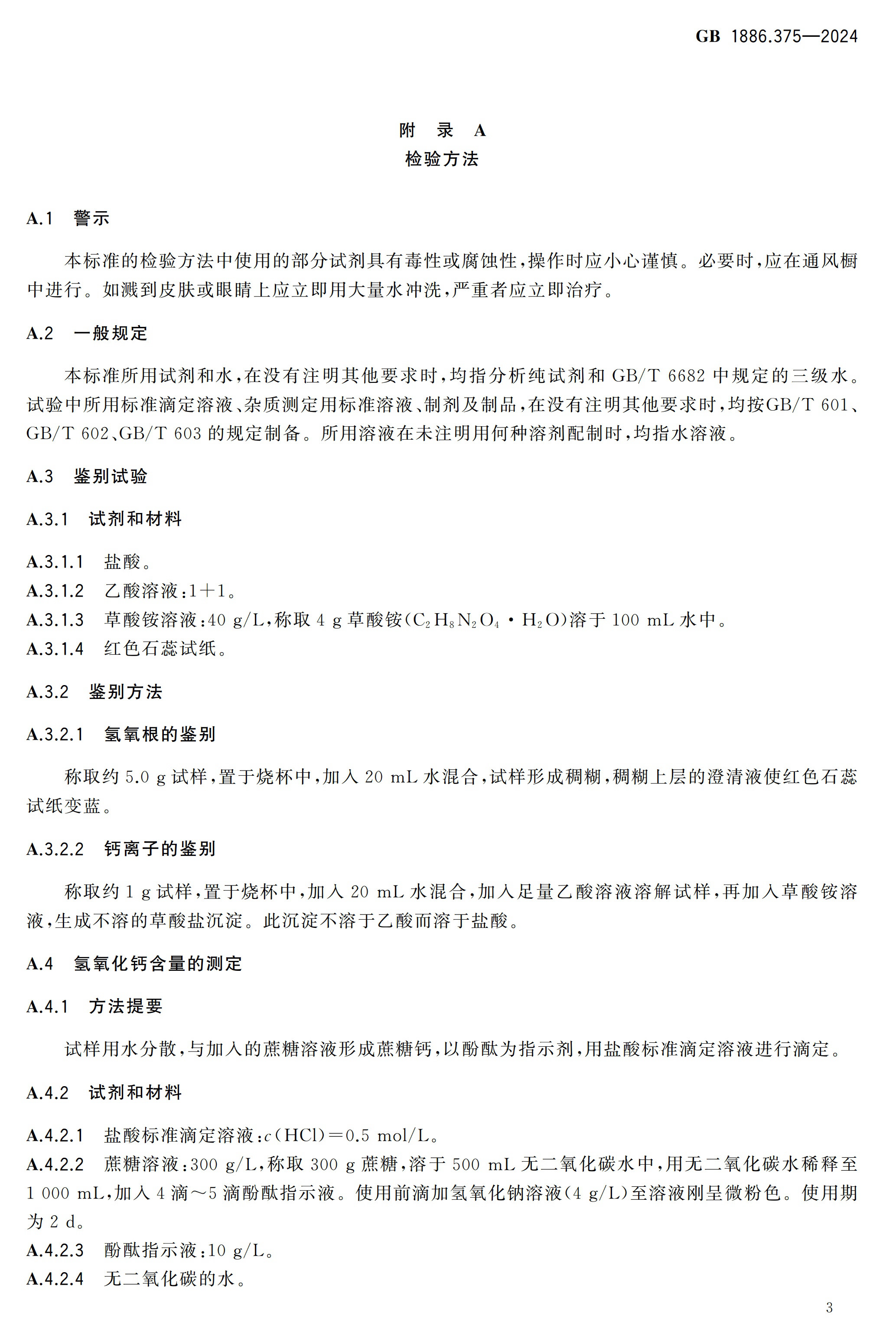 国标《食品添加剂 氢氧化钙》发布 　　