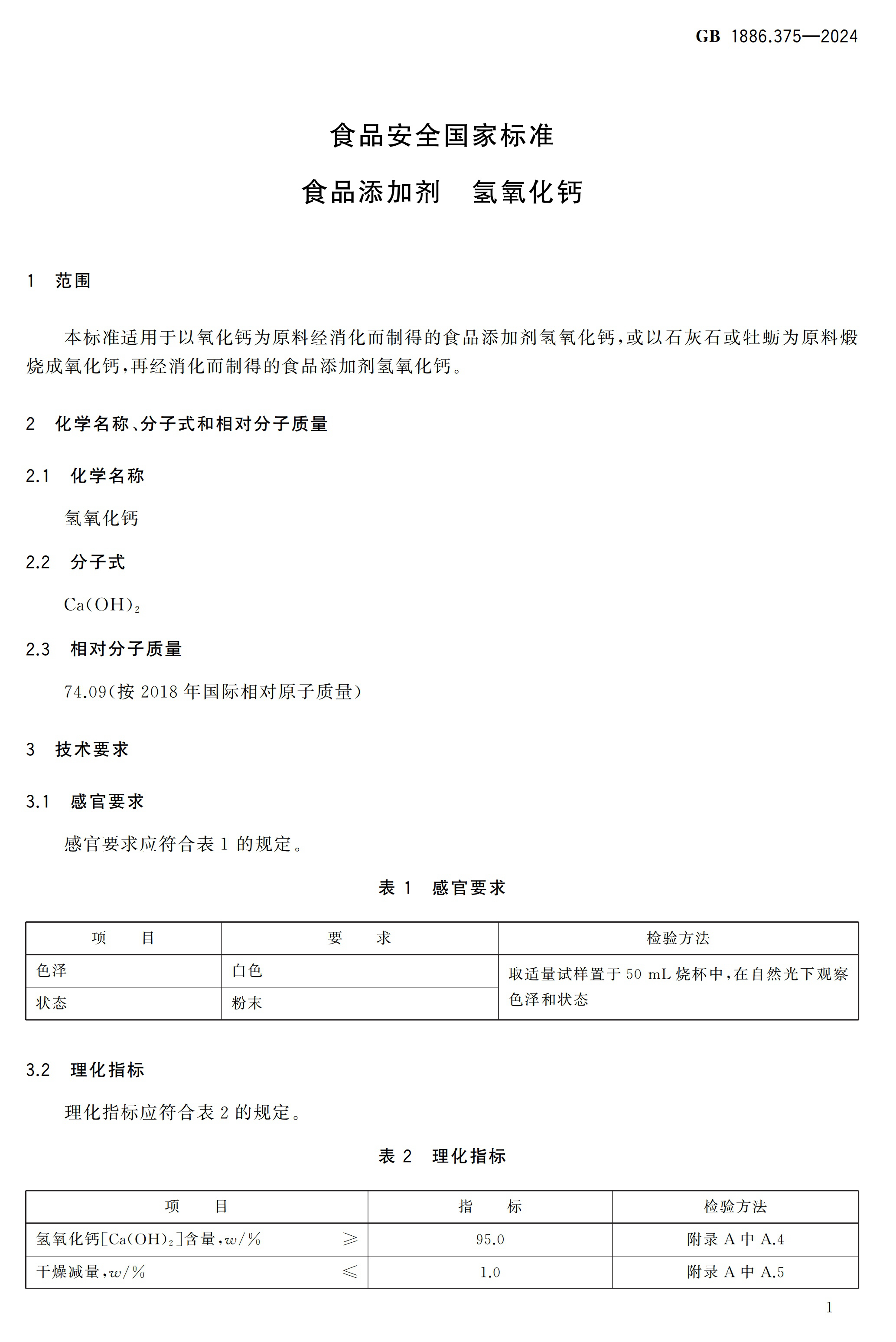 国标《食品添加剂 氢氧化钙》发布 　　