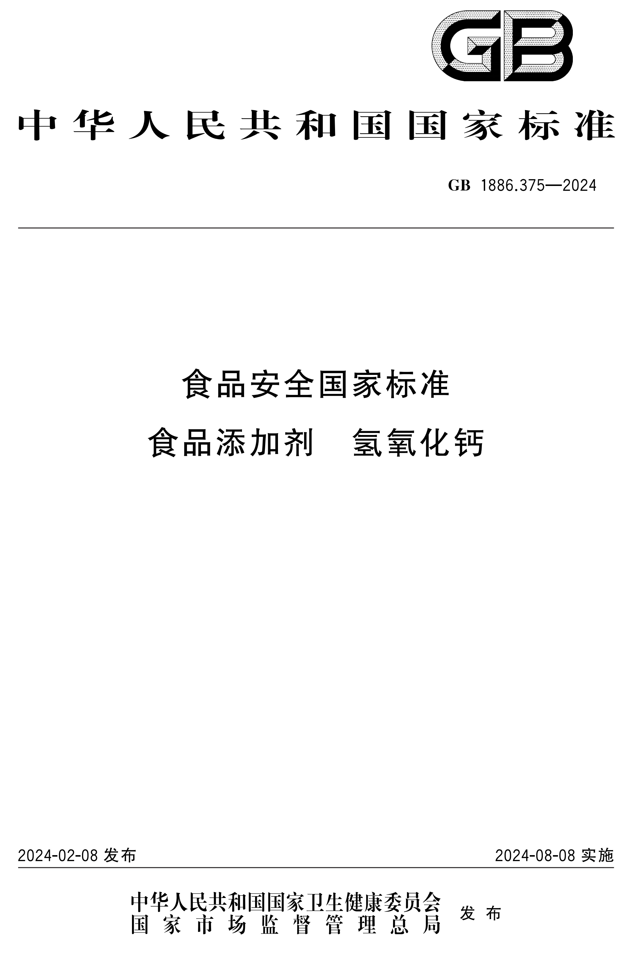 国标《食品添加剂 氢氧化钙》发布 　　