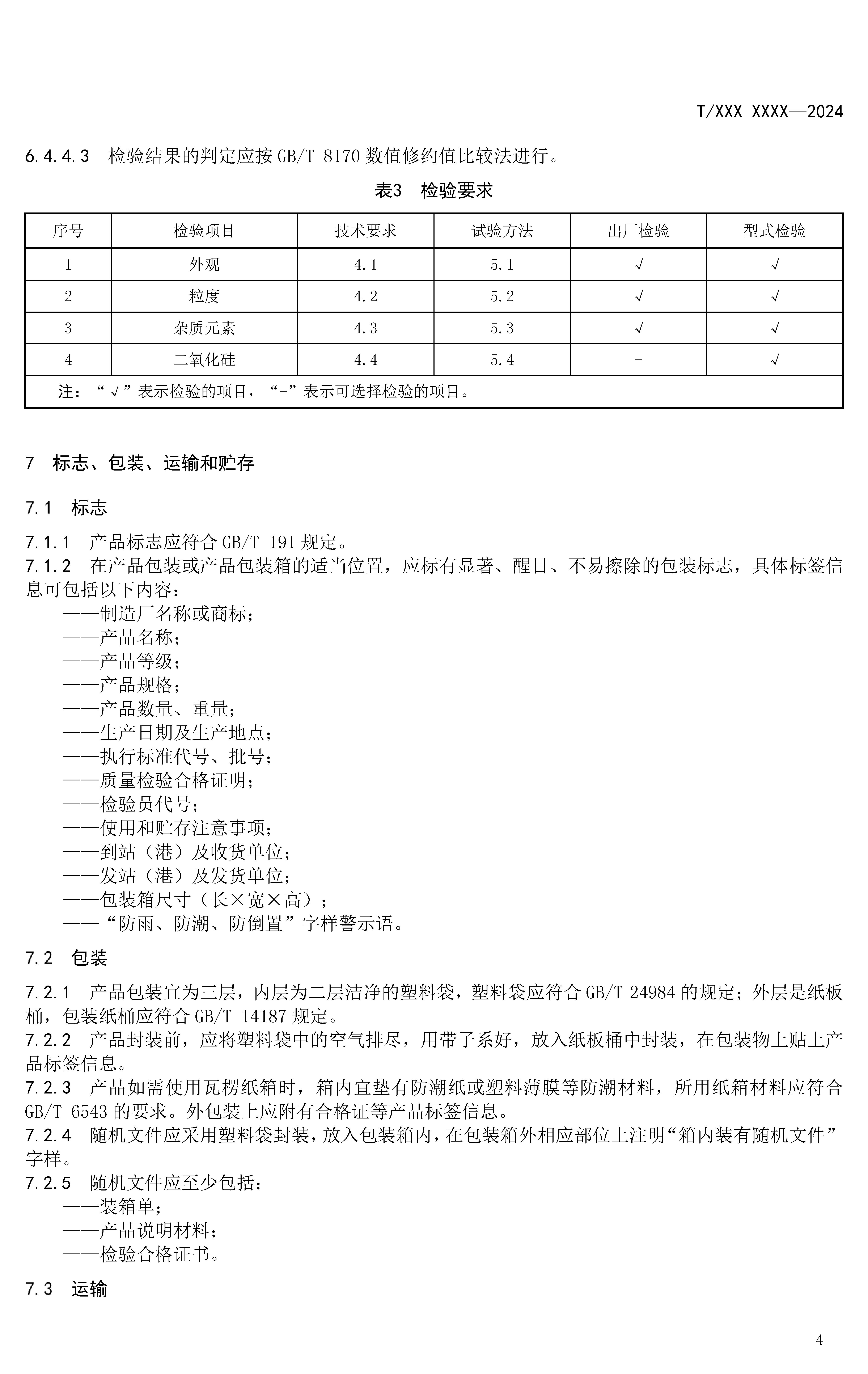 《半导体单晶硅生产用高纯石英砂》公布 　　