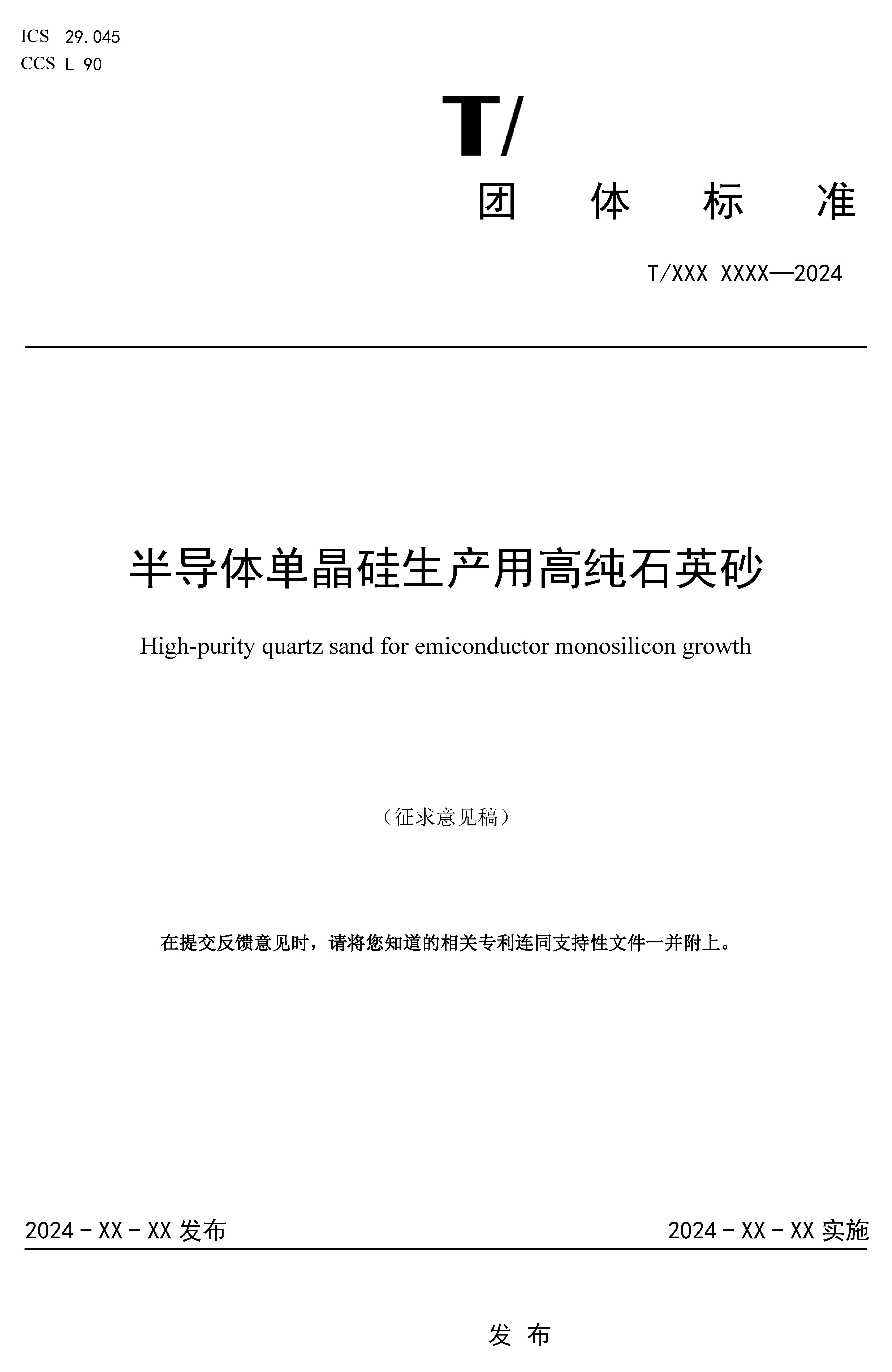 《半导体单晶硅生产用高纯石英砂》公布 　　
