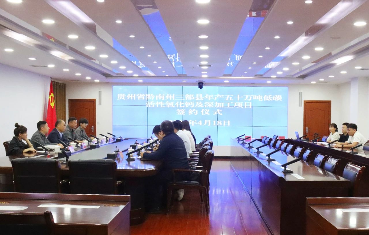 贵州签约50万吨低碳活性氧化钙项目