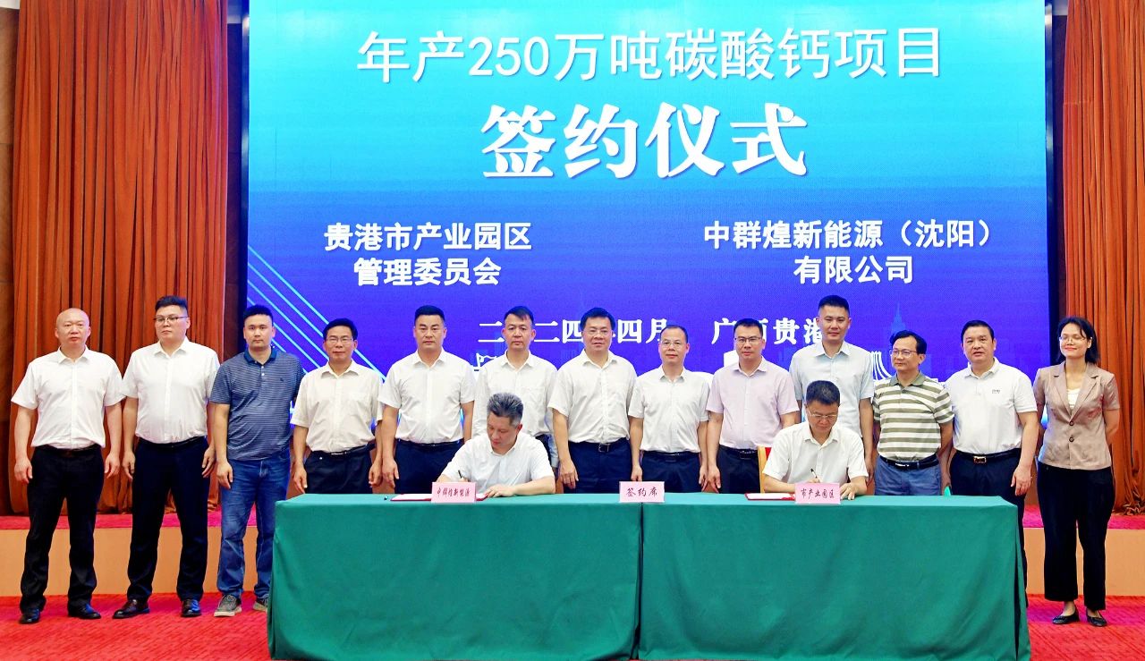 广西签约年产250万吨碳酸钙项目 　　 　　