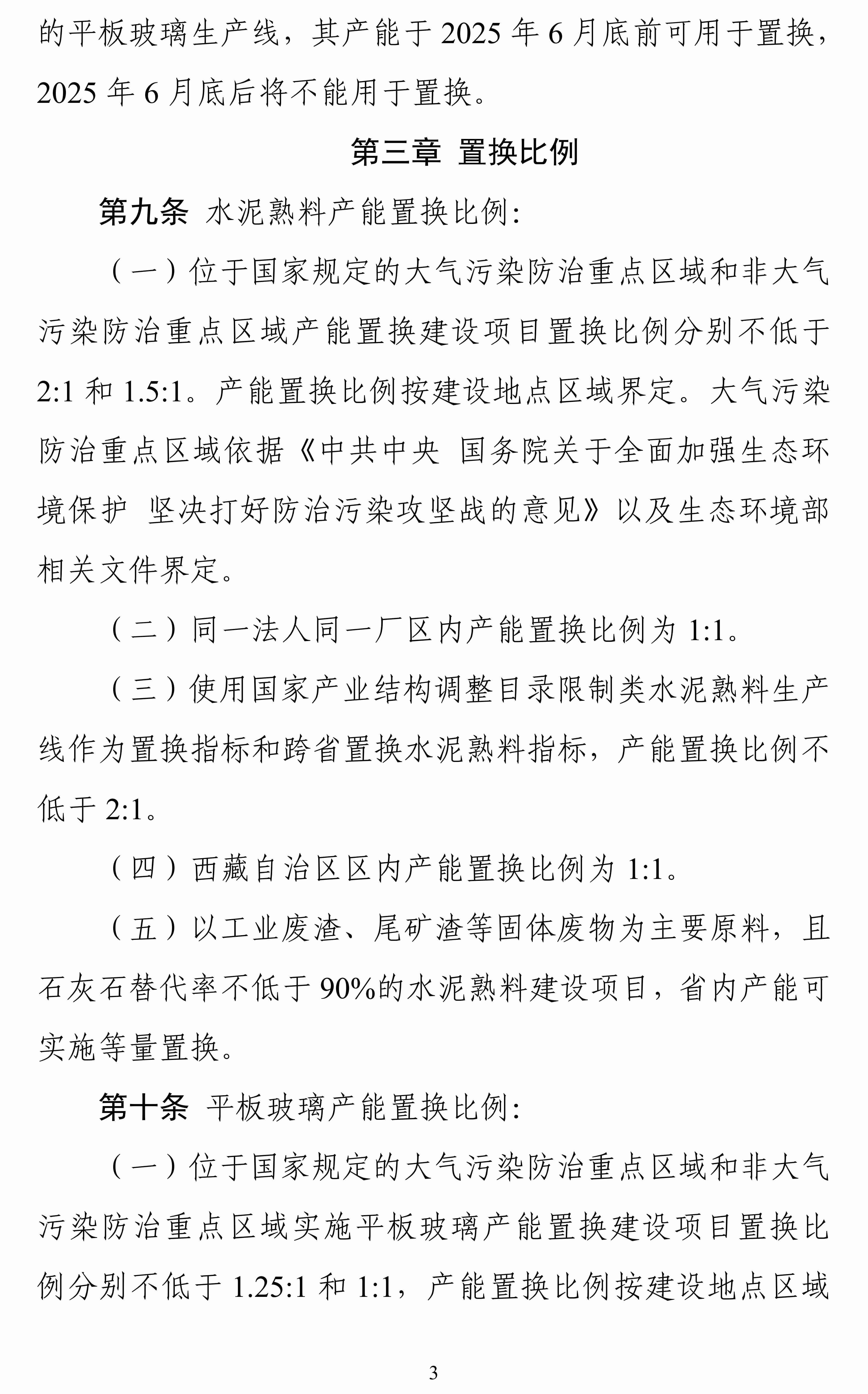 《水泥玻璃行业产能置换实施办法（2024年本）》征求意见 　　 　　