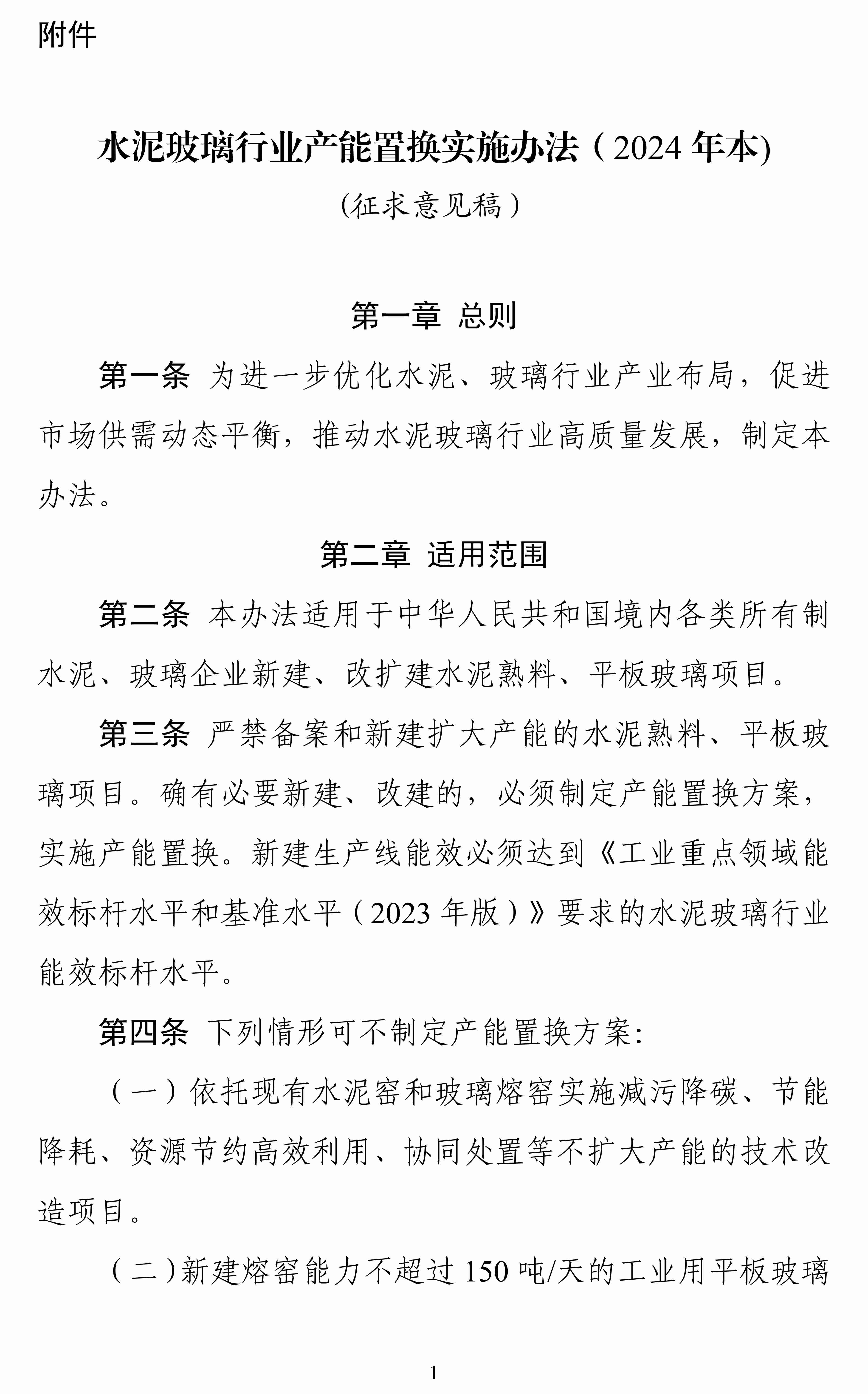 《水泥玻璃行业产能置换实施办法（2024年本）》征求意见 　　 　　