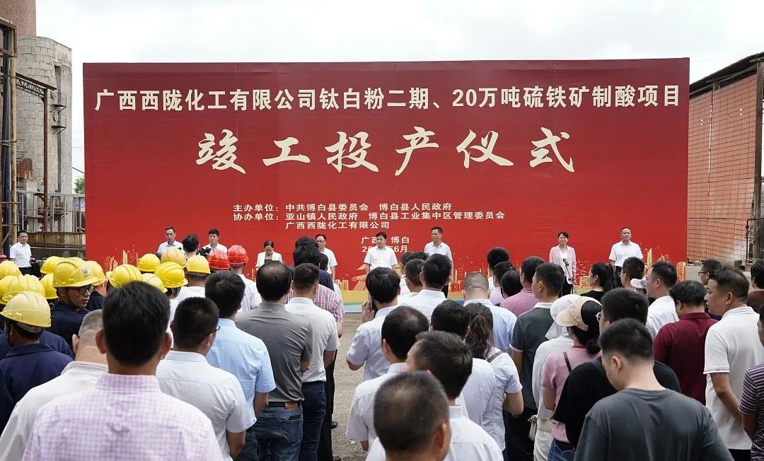 广西西陇钛白粉二期、20万吨硫铁矿制酸项目投产 　　 　　