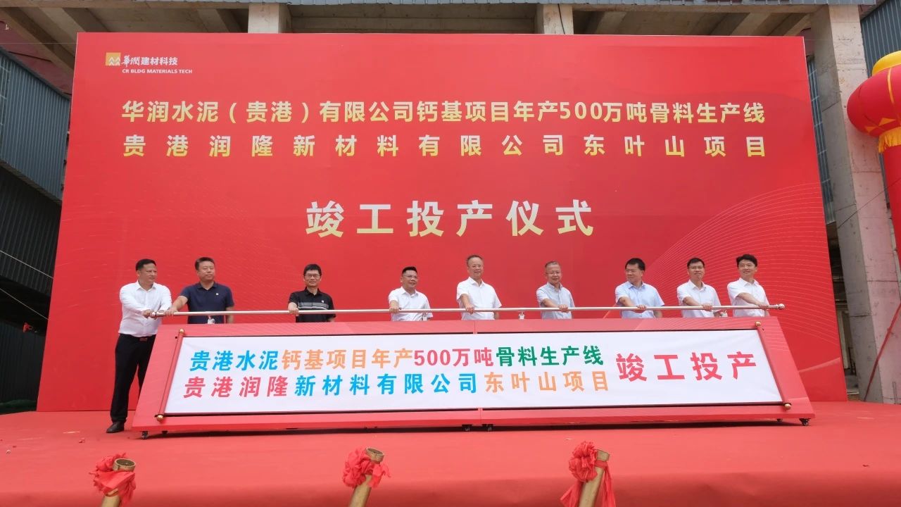 华润水泥，广西钙基项目投产！ 　　 　　