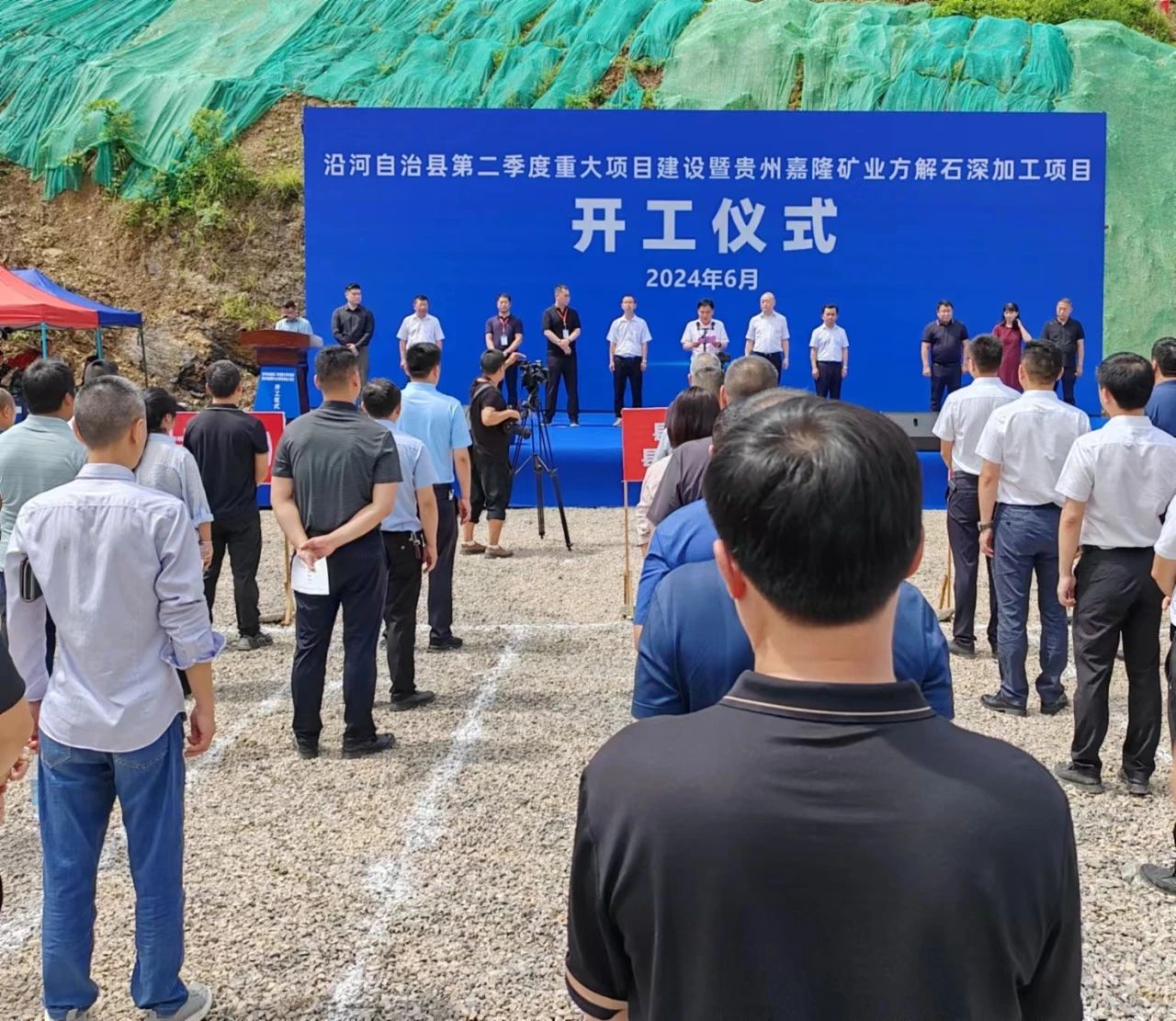 贵州嘉隆矿业方解石深加工项目开工 　　 　　