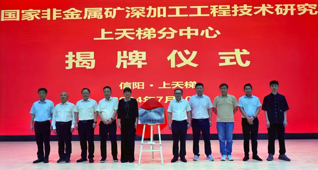 国家非金属矿深加工工程技术研究中心上天梯分中心正式揭牌 　　
