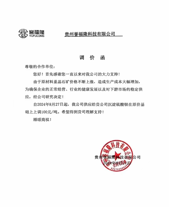 沉淀硫酸钡，价格再涨100元 　　