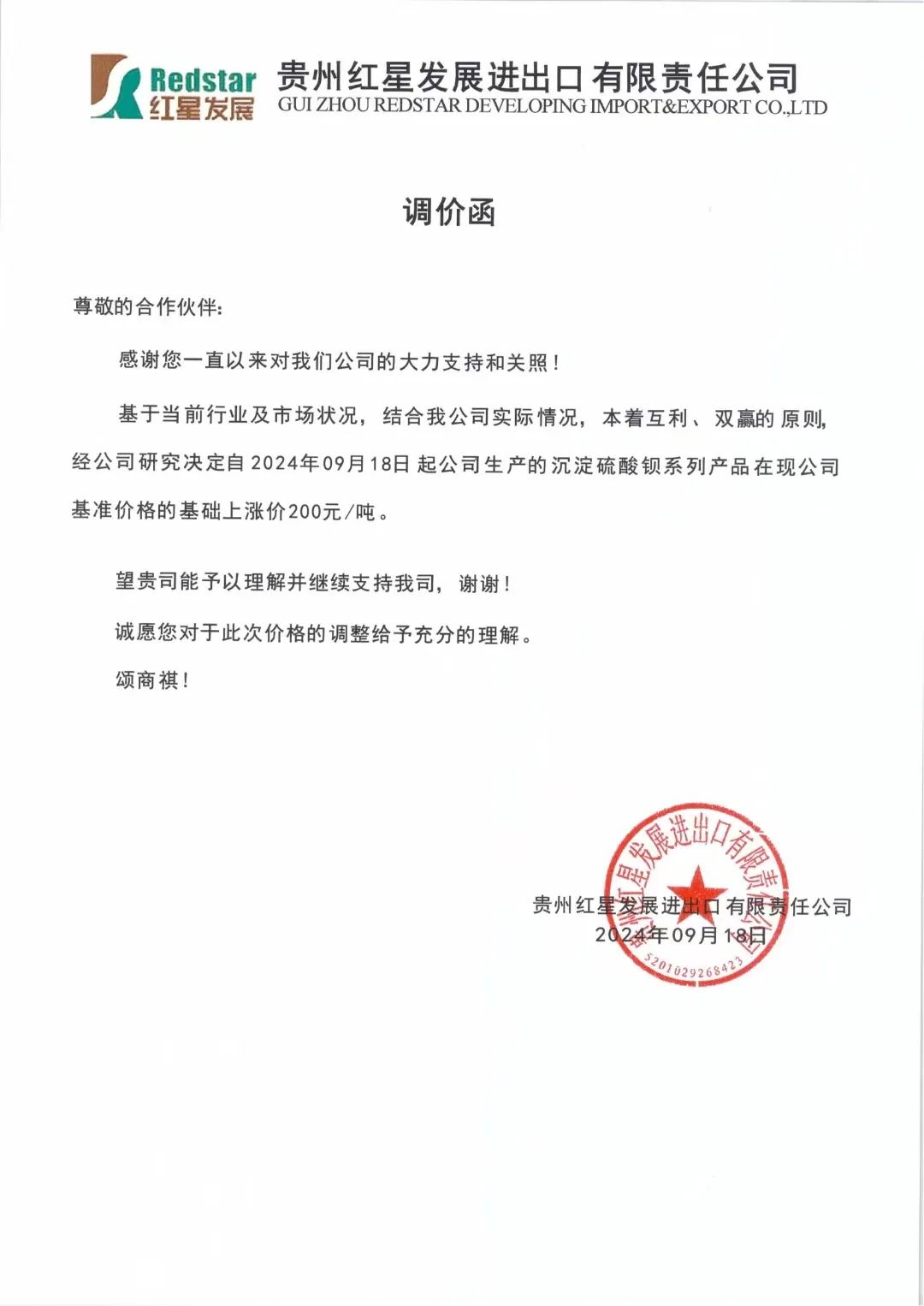 沉淀硫酸钡，6连涨 　　 　　