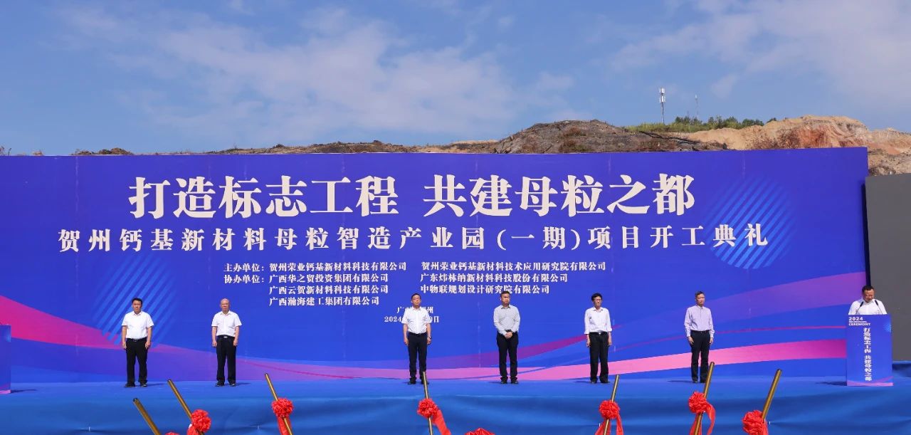 贺州，28亿元钙基新材料母粒产业园开工 　　