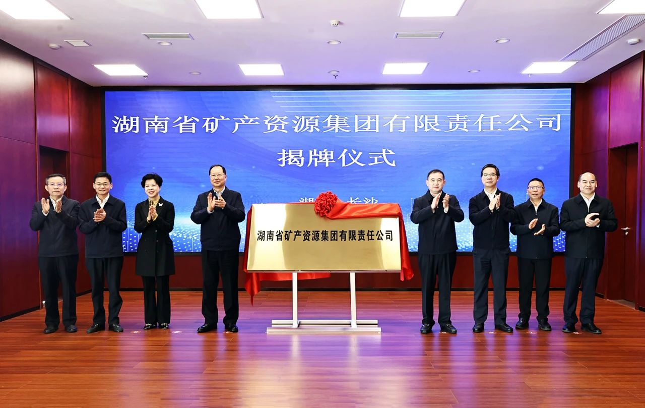 湖南大型国企揭牌，打造万亿矿业集群！ 　　 　　