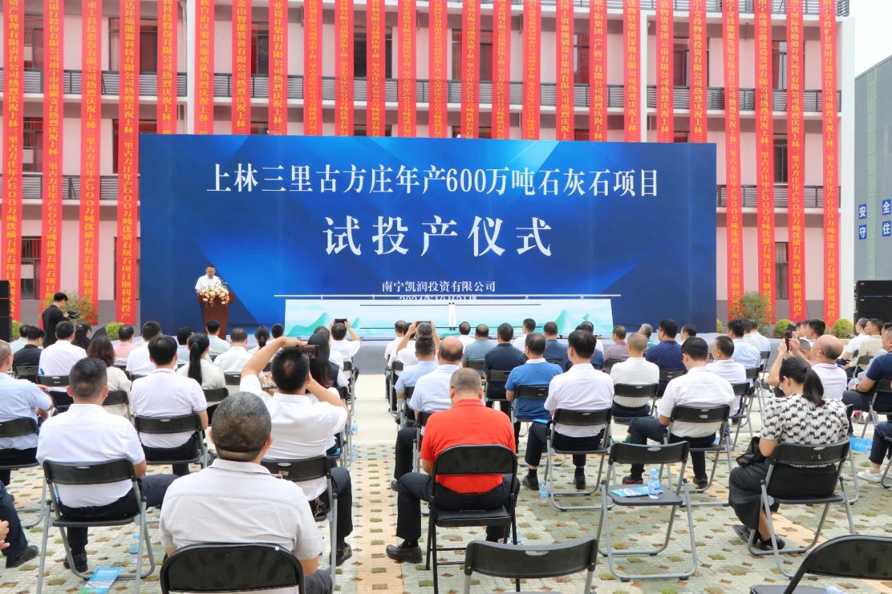 广西南宁600万吨石灰石项目试投产 　　 　　