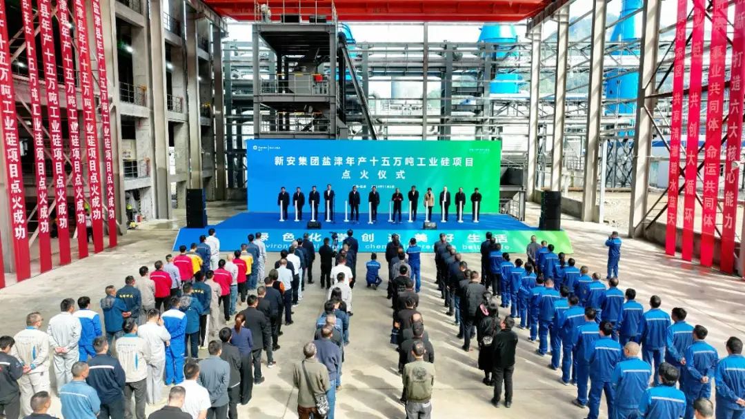 新安集团，15万吨工业硅项目点火投产 　　 　　