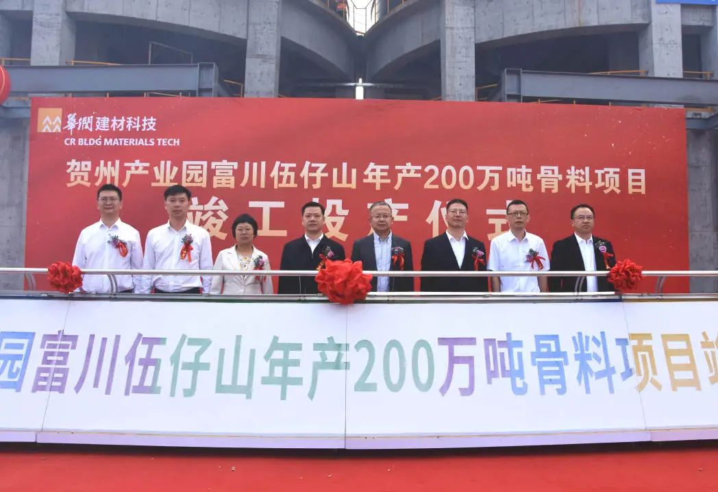 华润，又一广西骨料项目投产 　　 　　