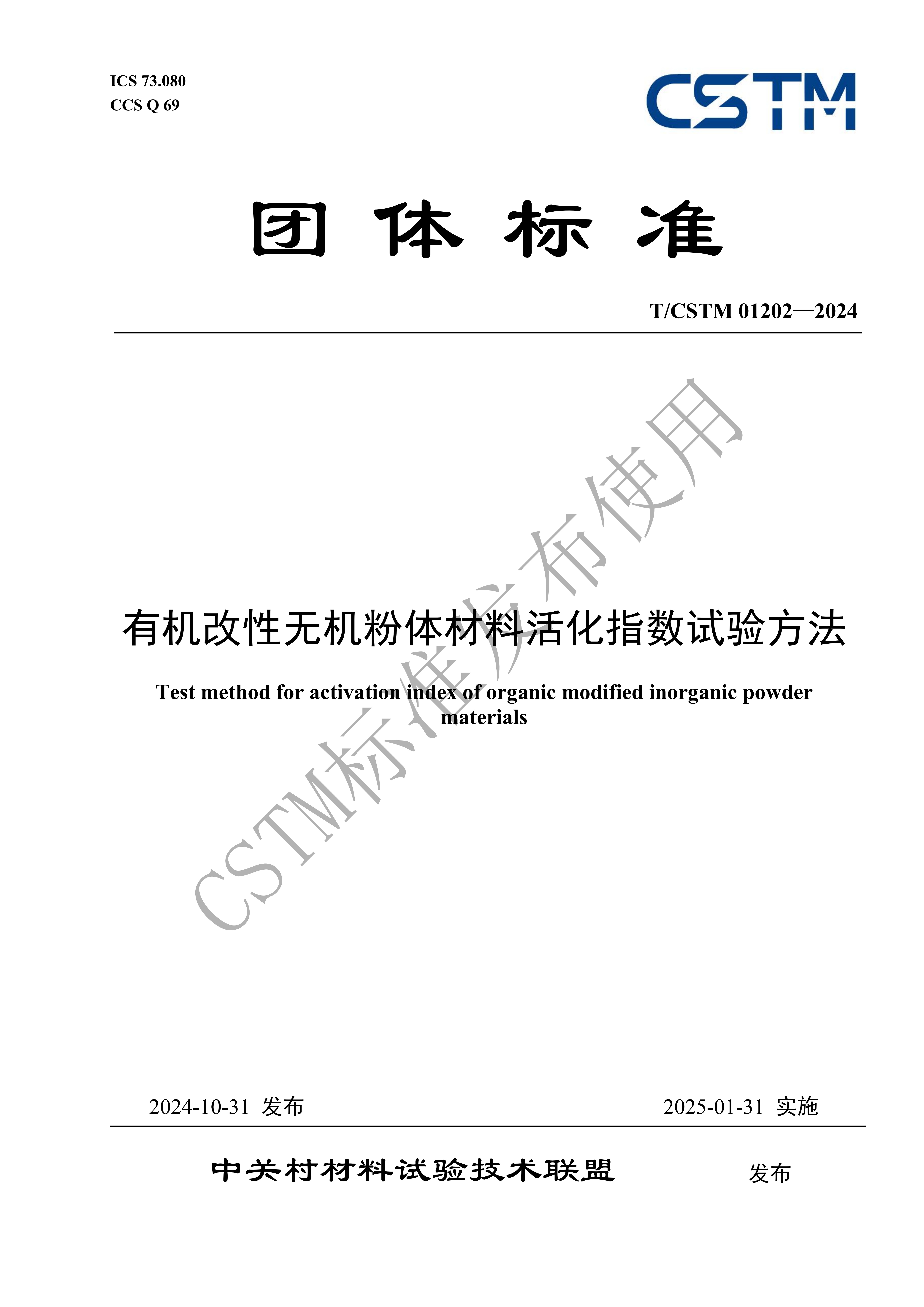团体标准《有机改性无机粉体材料活化指数试验方法》正式发布！ 　　
