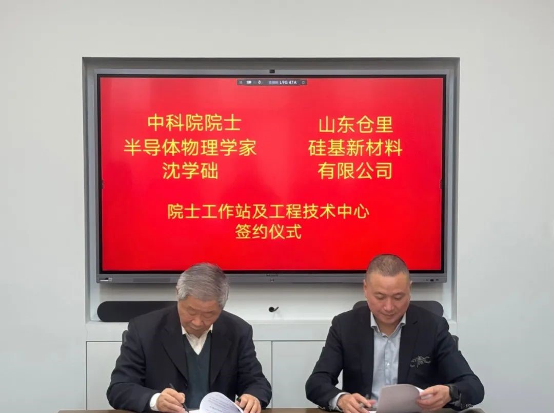 山东仓里硅基院士专家工作站签约仪式顺利举行 　　