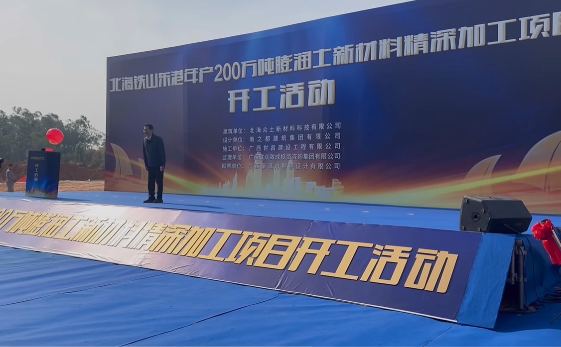 广西北海200万吨膨润土项目开工 　　 　　