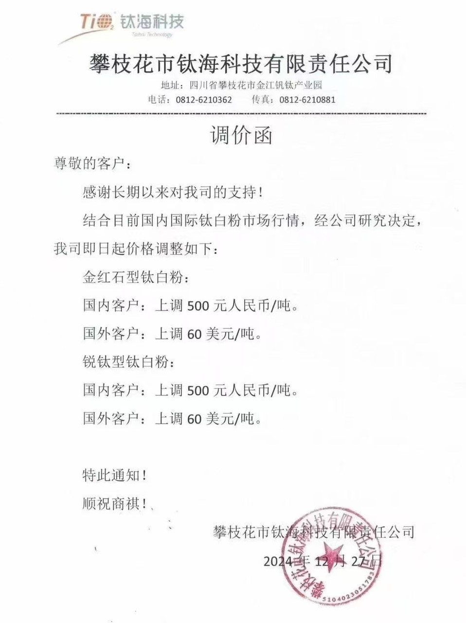 钛海科技：钛白粉价格上调500元/吨 　　