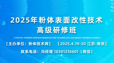 关于举办2025年粉体表面改性技术培训交流会（第八届）的通知