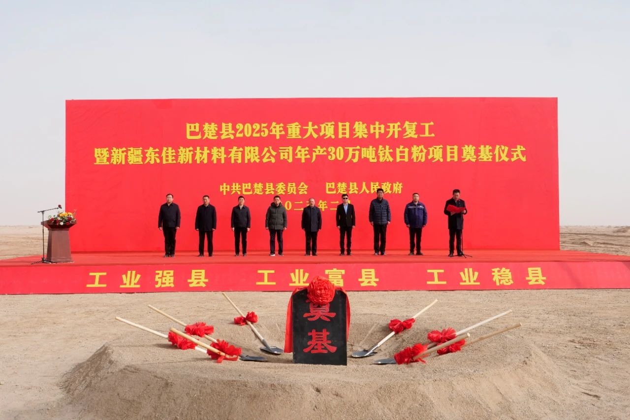 新疆30万吨钛白粉项目开工