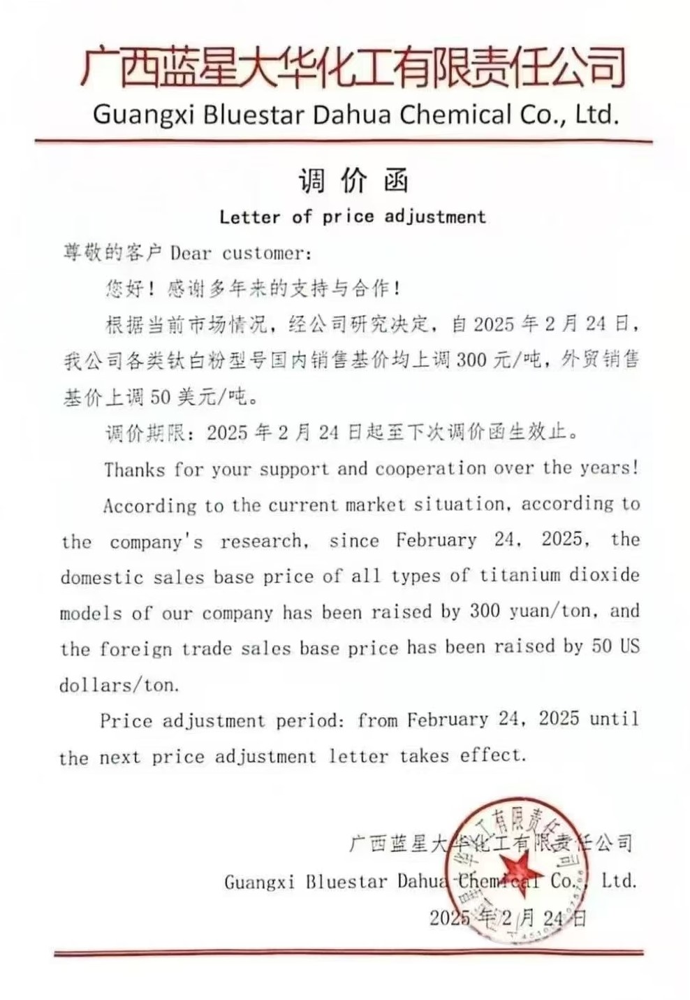 6家企业集体发函：上调钛白粉价格 　　 　　
